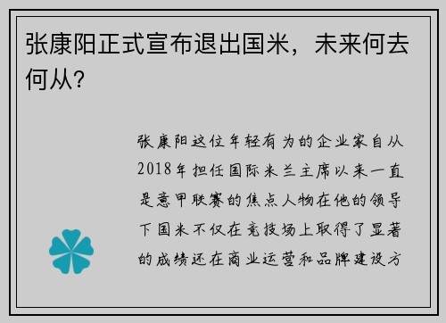张康阳正式宣布退出国米，未来何去何从？