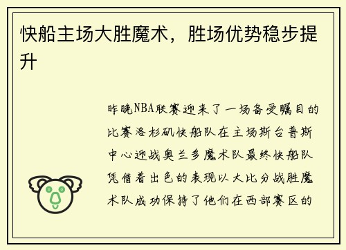 快船主场大胜魔术，胜场优势稳步提升