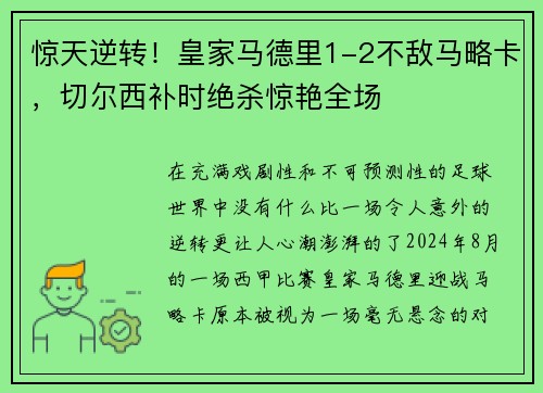 惊天逆转！皇家马德里1-2不敌马略卡，切尔西补时绝杀惊艳全场