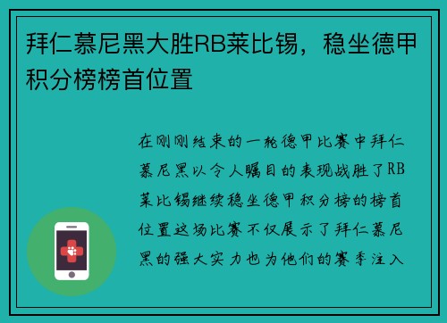 拜仁慕尼黑大胜RB莱比锡，稳坐德甲积分榜榜首位置