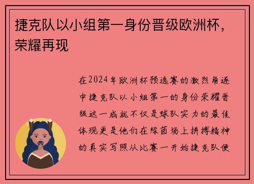 捷克队以小组第一身份晋级欧洲杯，荣耀再现