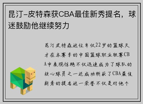 昆汀-皮特森获CBA最佳新秀提名，球迷鼓励他继续努力