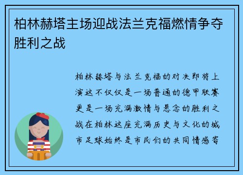 柏林赫塔主场迎战法兰克福燃情争夺胜利之战