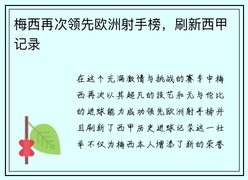 梅西再次领先欧洲射手榜，刷新西甲记录