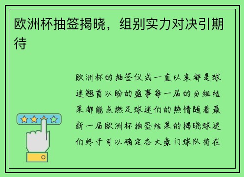 欧洲杯抽签揭晓，组别实力对决引期待