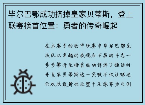 毕尔巴鄂成功挤掉皇家贝蒂斯，登上联赛榜首位置：勇者的传奇崛起