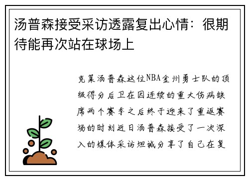 汤普森接受采访透露复出心情：很期待能再次站在球场上
