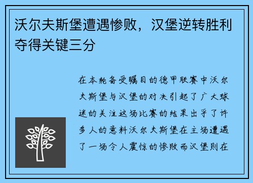 沃尔夫斯堡遭遇惨败，汉堡逆转胜利夺得关键三分