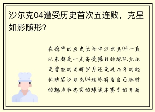 沙尔克04遭受历史首次五连败，克星如影随形？