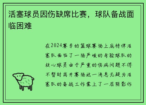活塞球员因伤缺席比赛，球队备战面临困难
