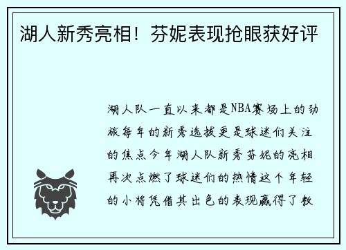 湖人新秀亮相！芬妮表现抢眼获好评