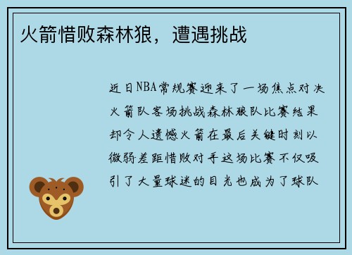火箭惜败森林狼，遭遇挑战