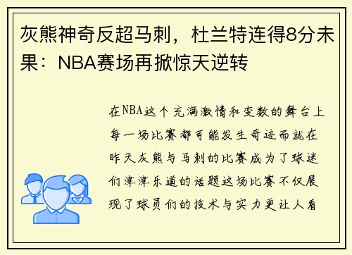 灰熊神奇反超马刺，杜兰特连得8分未果：NBA赛场再掀惊天逆转