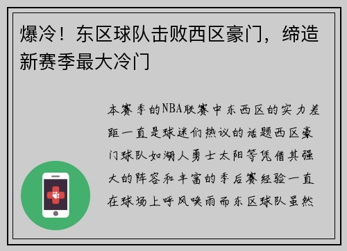 爆冷！东区球队击败西区豪门，缔造新赛季最大冷门