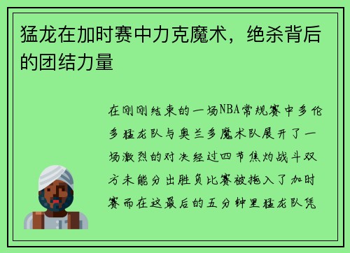 猛龙在加时赛中力克魔术，绝杀背后的团结力量