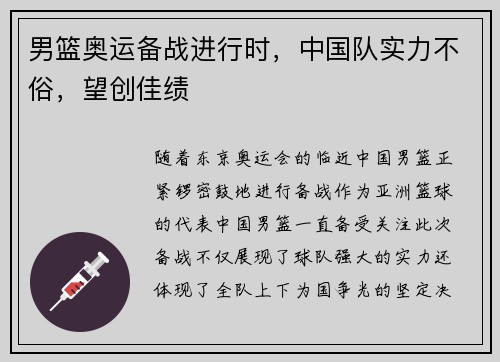 男篮奥运备战进行时，中国队实力不俗，望创佳绩