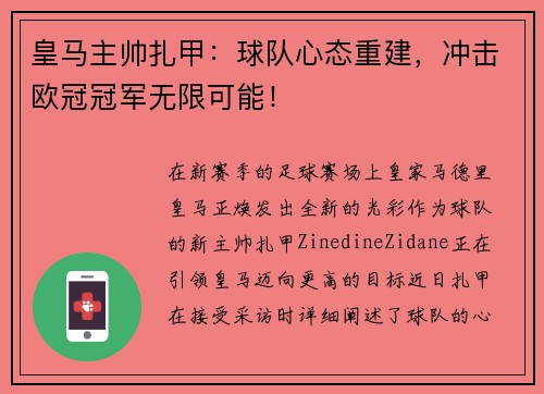 皇马主帅扎甲：球队心态重建，冲击欧冠冠军无限可能！