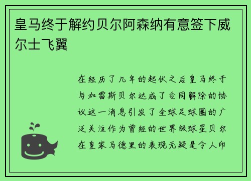 皇马终于解约贝尔阿森纳有意签下威尔士飞翼