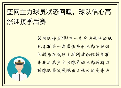 篮网主力球员状态回暖，球队信心高涨迎接季后赛