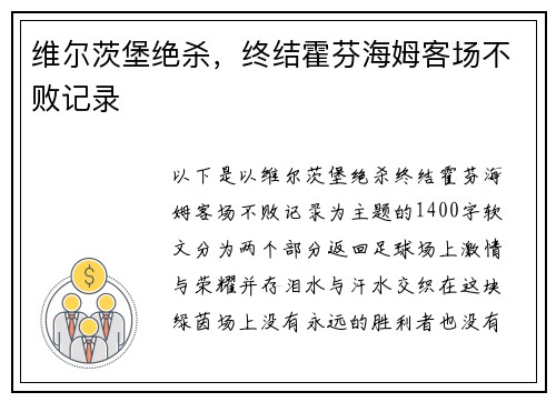 维尔茨堡绝杀，终结霍芬海姆客场不败记录