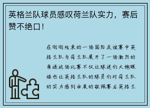 英格兰队球员感叹荷兰队实力，赛后赞不绝口！