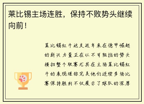 莱比锡主场连胜，保持不败势头继续向前！