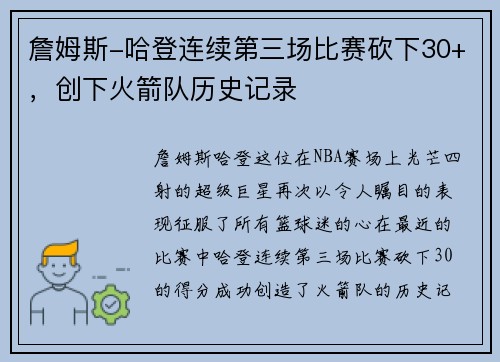 詹姆斯-哈登连续第三场比赛砍下30+，创下火箭队历史记录