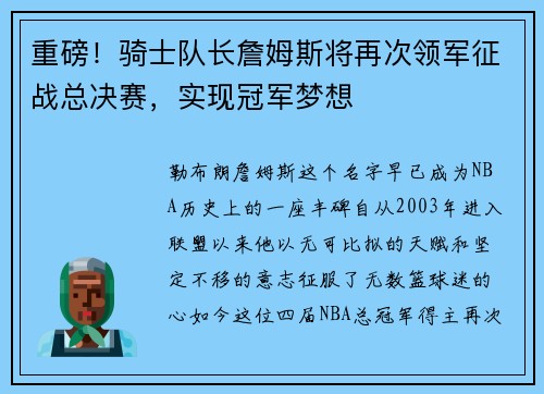 重磅！骑士队长詹姆斯将再次领军征战总决赛，实现冠军梦想