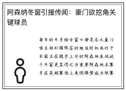 阿森纳冬窗引援传闻：豪门欲挖角关键球员