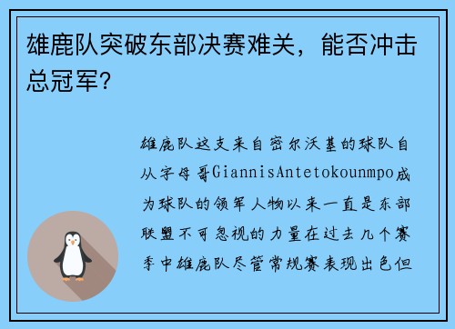 雄鹿队突破东部决赛难关，能否冲击总冠军？