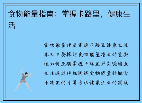 食物能量指南：掌握卡路里，健康生活