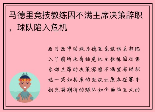 马德里竞技教练因不满主席决策辞职，球队陷入危机