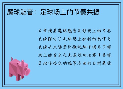 魔球魅音：足球场上的节奏共振