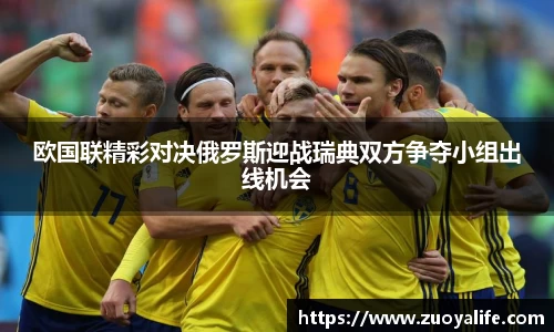 欧国联精彩对决俄罗斯迎战瑞典双方争夺小组出线机会