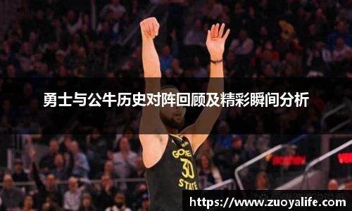 勇士与公牛历史对阵回顾及精彩瞬间分析