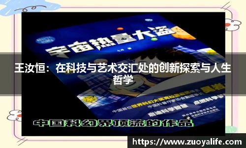 王汝恒：在科技与艺术交汇处的创新探索与人生哲学